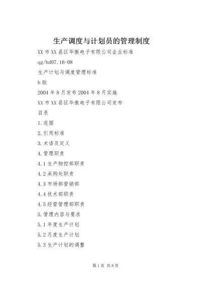 生产调度与计划员的管理制度 (3).docx