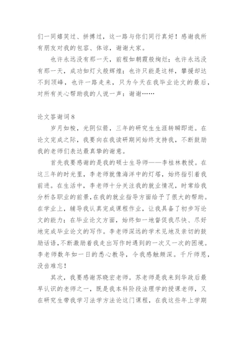 论文答谢词（必看）.docx