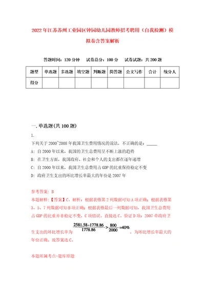 2022年江苏苏州工业园区钟园幼儿园教师招考聘用自我检测模拟卷含答案解析0