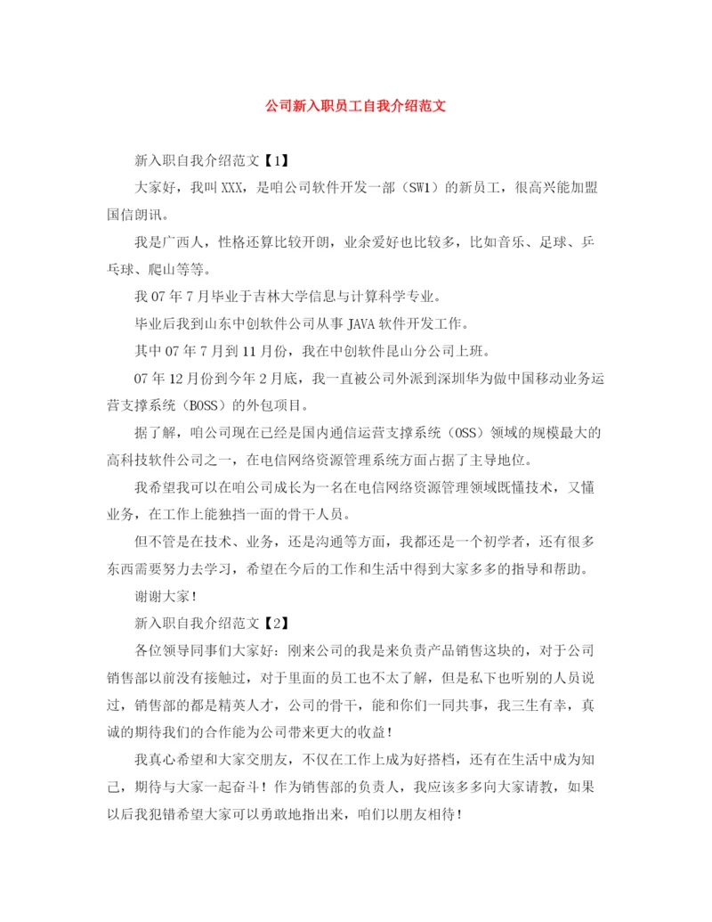 精编之公司新入职员工自我介绍范文.docx