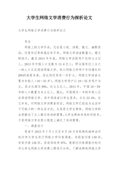 大学生网络文学消费行为探析论文.docx