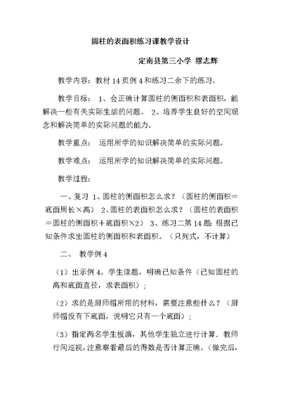 圆柱的表面积练习课教学设计