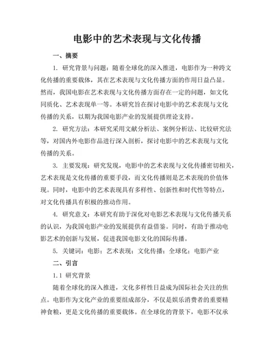 电影中的艺术表现与文化传播