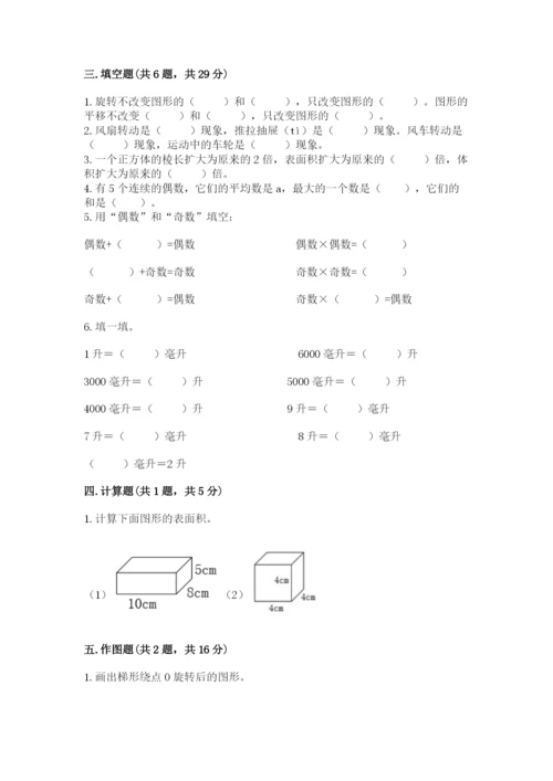 人教版五年级下册数学期末测试卷精品【典优】.docx