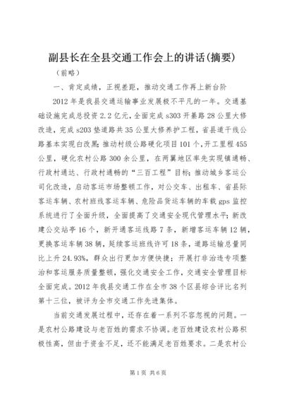 副县长在全县交通工作会上的讲话(摘要).docx