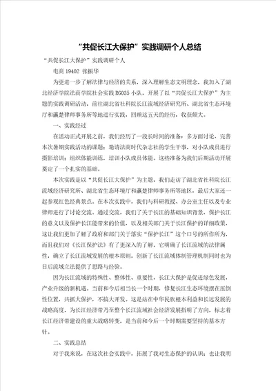 “共促长江大保护实践调研个人总结
