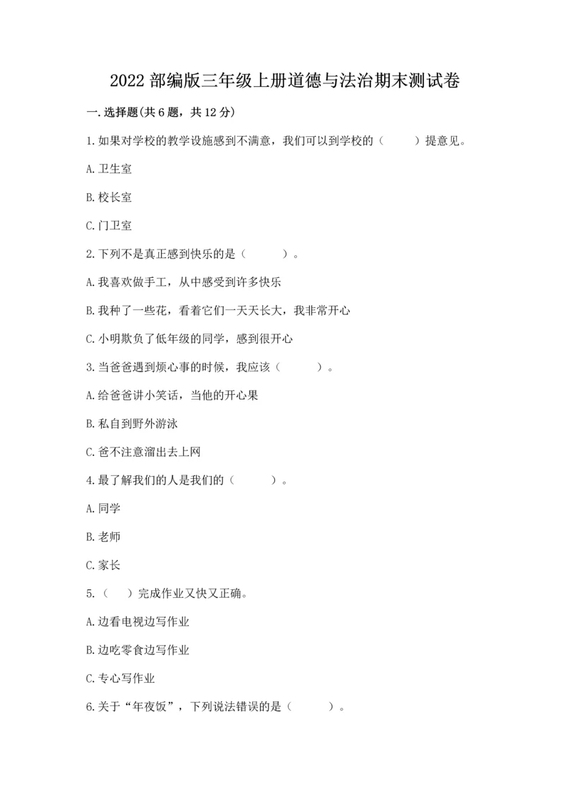 2022部编版三年级上册道德与法治期末测试卷完美版.docx