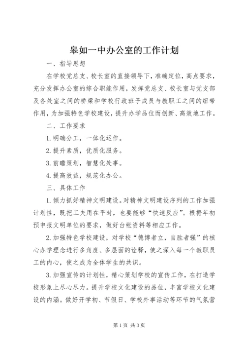 皋如一中办公室的工作计划.docx