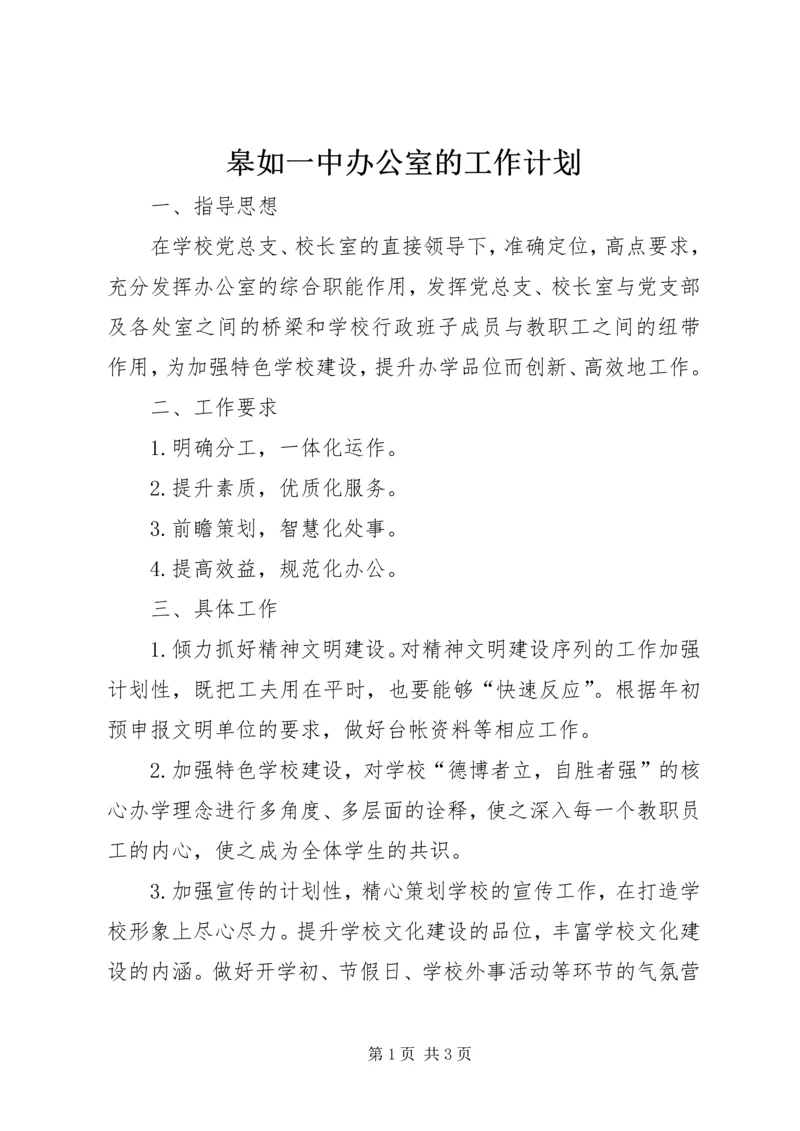 皋如一中办公室的工作计划.docx