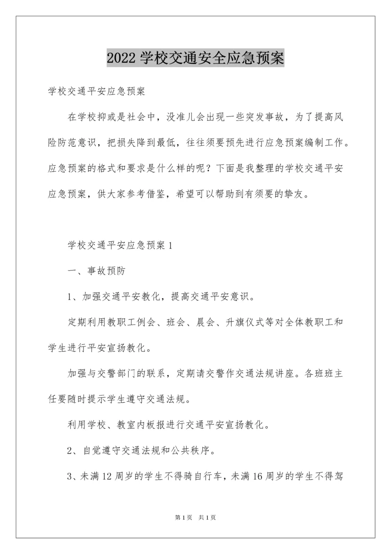 2022学校交通安全应急预案_2.docx