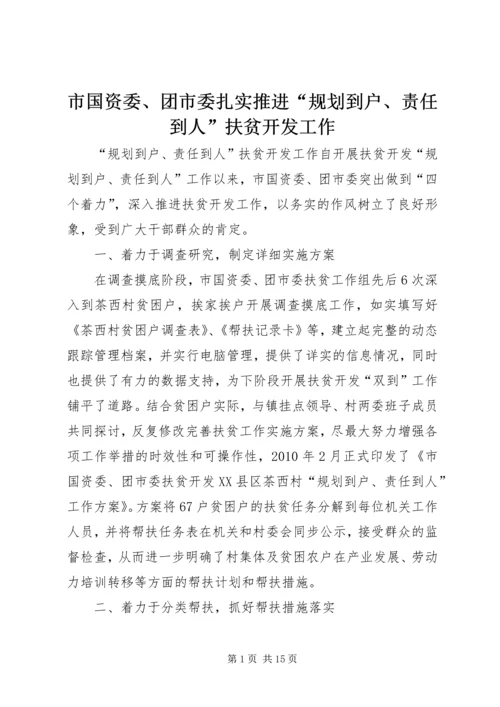 市国资委、团市委扎实推进“规划到户、责任到人”扶贫开发工作.docx