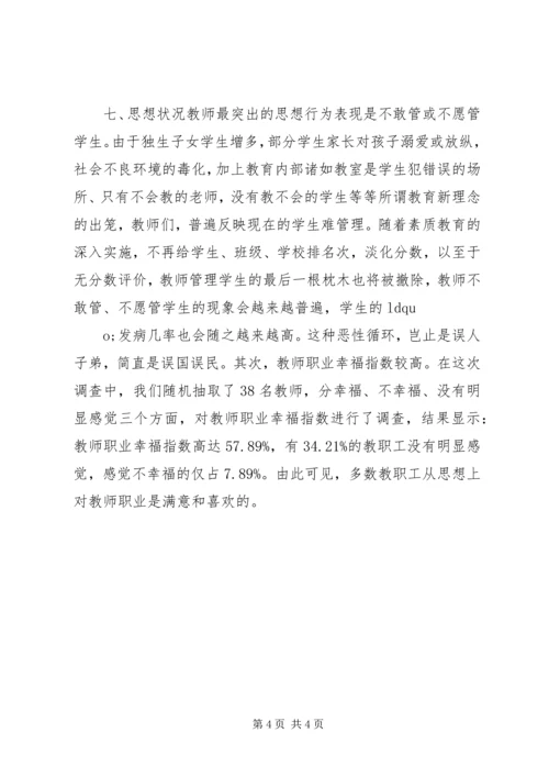 学校教师队伍调研报告.docx