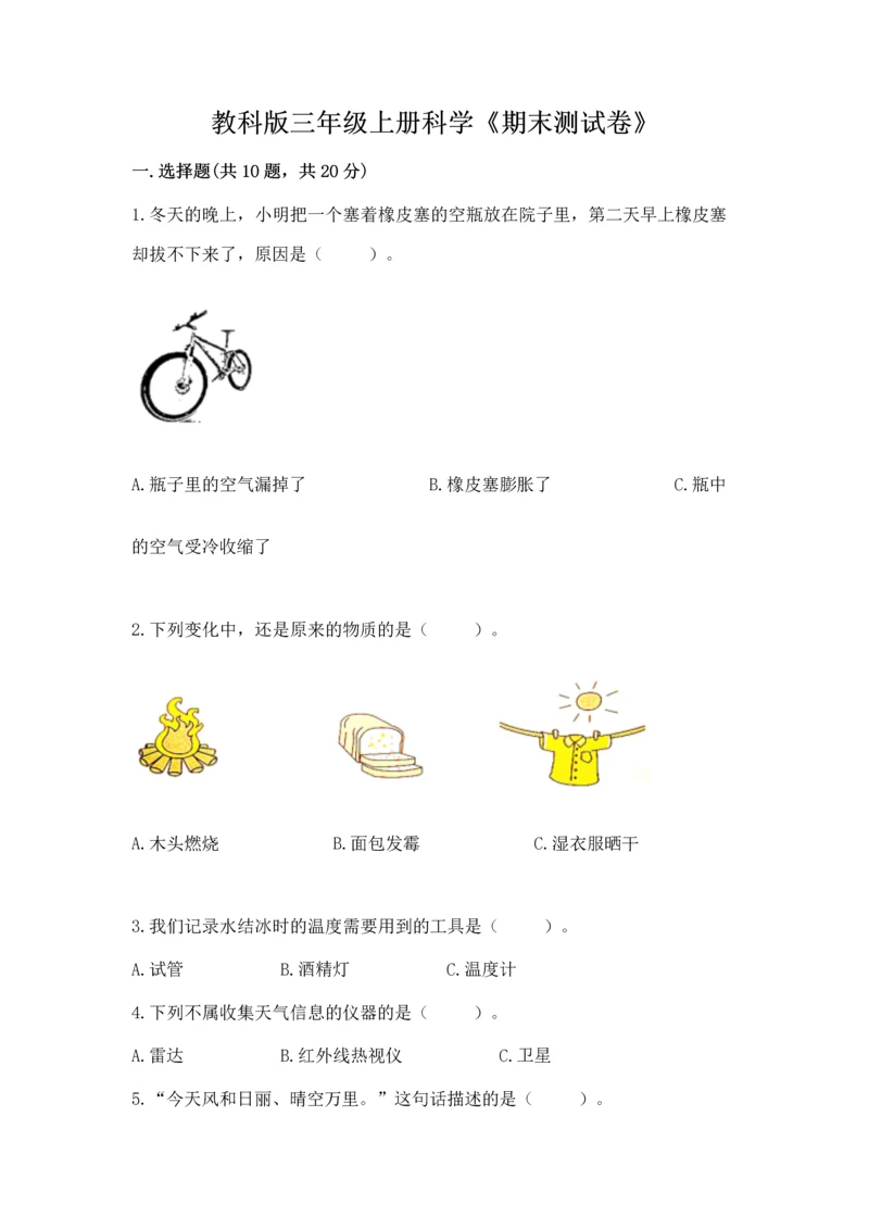教科版三年级上册科学《期末测试卷》有完整答案.docx