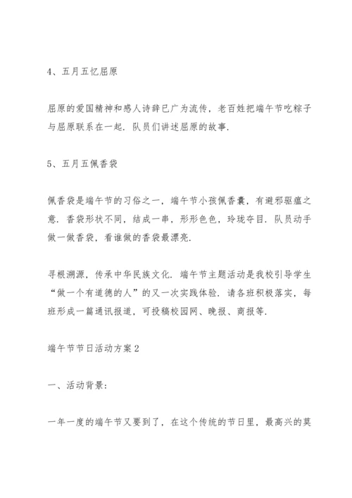 趣味的端午节节日活动方案5篇.docx
