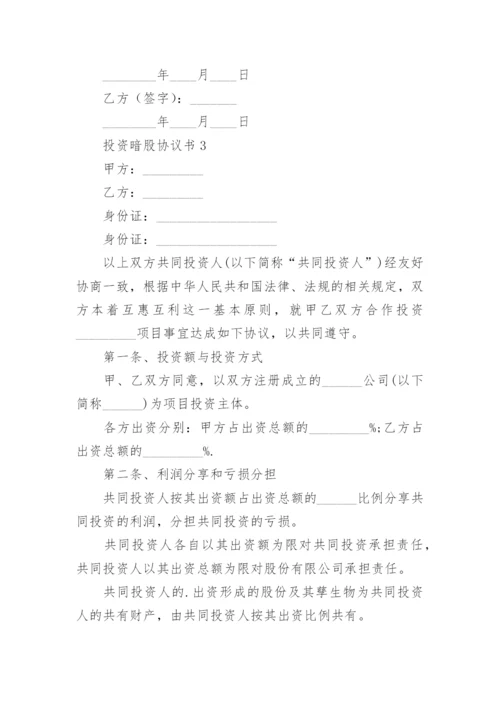 投资暗股协议书.docx