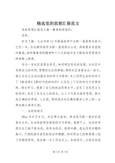 精选党的思想汇报范文.docx