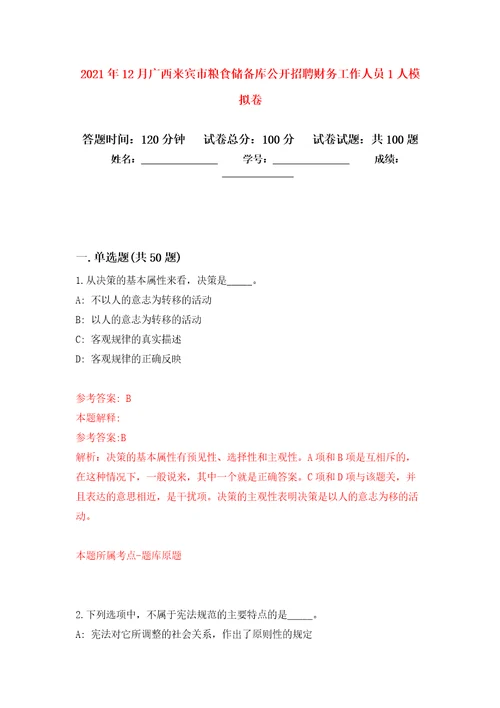 2021年12月广西来宾市粮食储备库公开招聘财务工作人员1人押题训练卷第8版