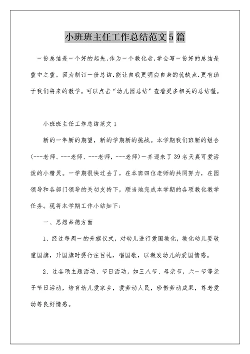 小班班主任工作总结范文5篇