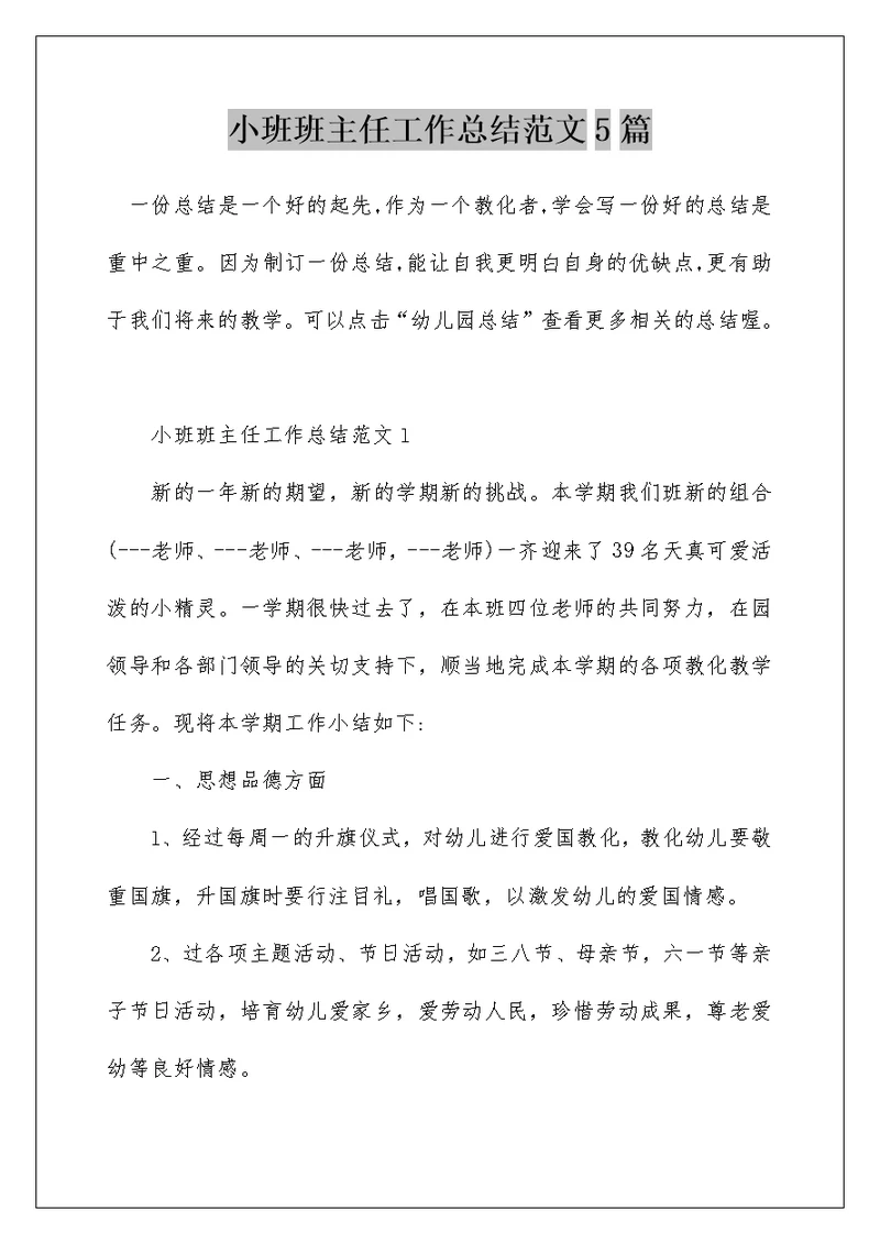 小班班主任工作总结范文5篇