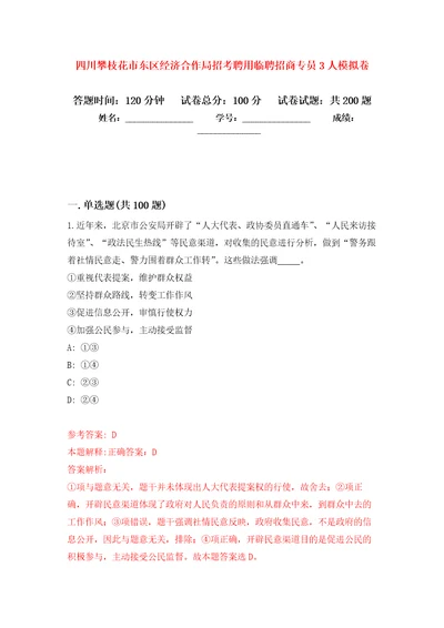 四川攀枝花市东区经济合作局招考聘用临聘招商专员3人模拟卷第0版