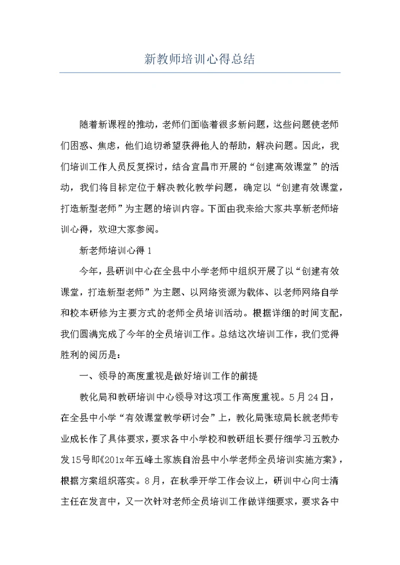 新教师培训心得总结