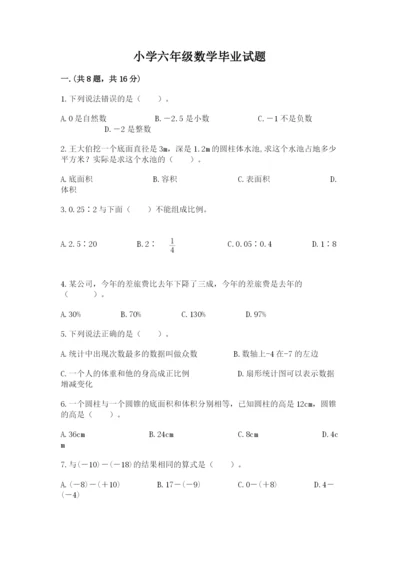 小学六年级数学毕业试题附完整答案（必刷）.docx