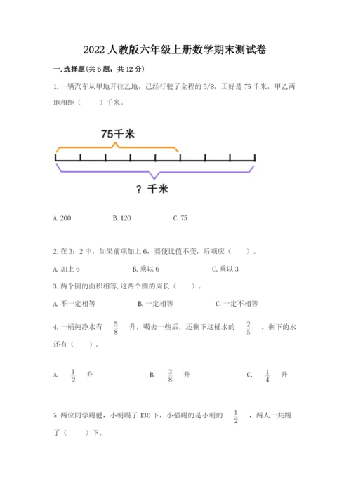 2022人教版六年级上册数学期末测试卷及答案1套.docx