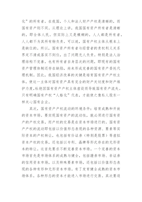 资产经济管理调整思考论文.docx