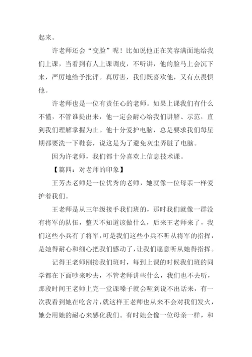 对老师的印象作文.docx