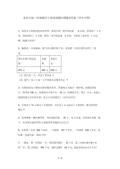 北师大版三年级数学上册易错题应用题及答案(学生专用)