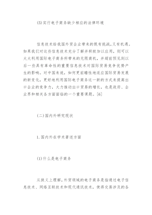 电子商务本科毕业论文开题报告.docx