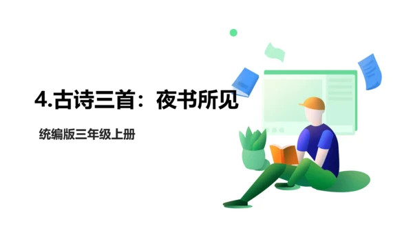 4.古诗三首：夜书所见 课件