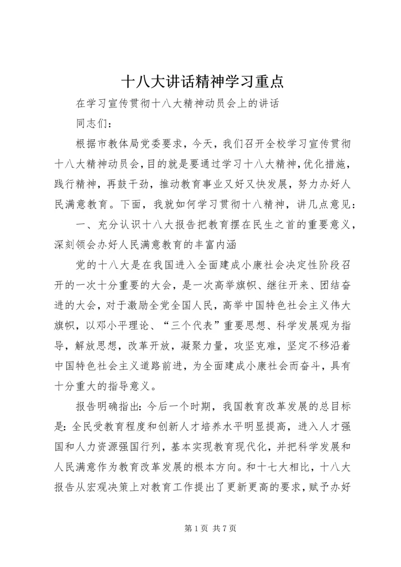 十八大讲话精神学习重点 (2).docx