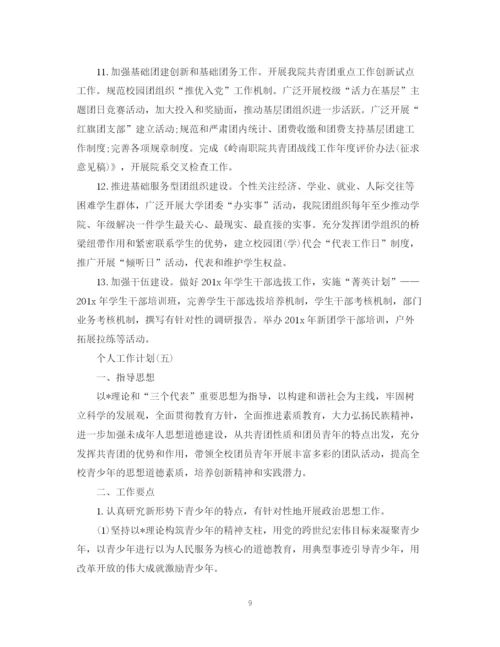 精编之年学校团委的个人工作计划范文5篇.docx