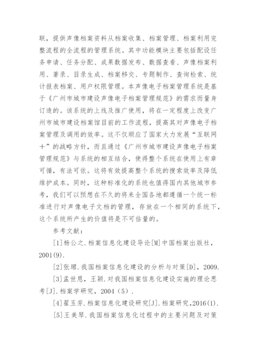 声像电子管理信息化应用研究论文.docx