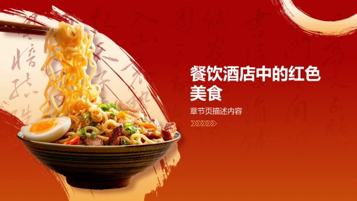 红色国潮风美食文化PPT