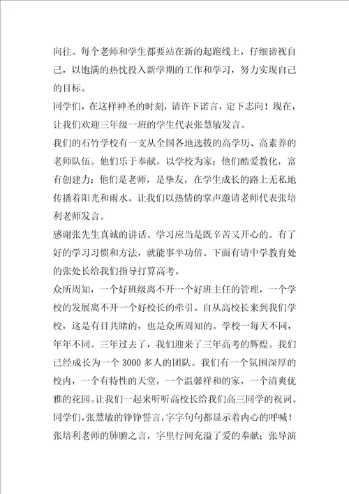 高考备考开幕词主持词