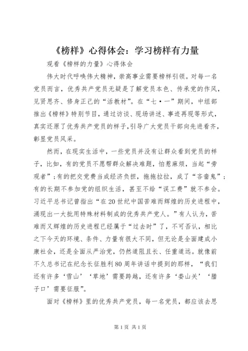 《榜样》心得体会：学习榜样有力量 (4).docx