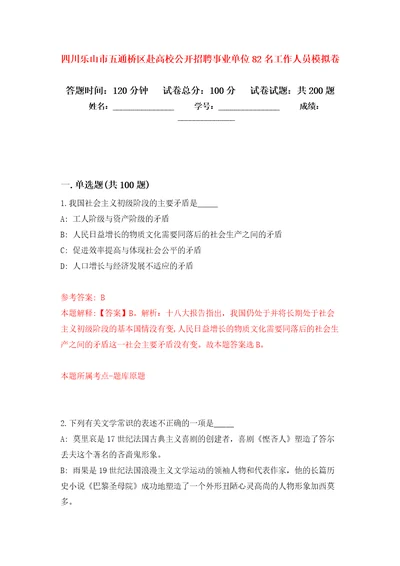 四川乐山市五通桥区赴高校公开招聘事业单位82名工作人员模拟训练卷第8版