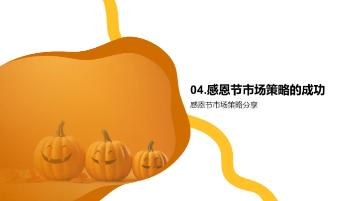 感恩节市场策略导览