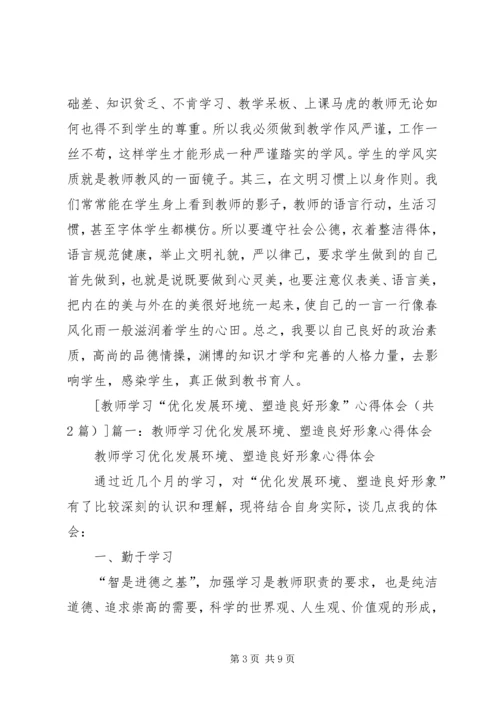 学习“优化发展环境、塑造良好形象”的心得体会 (4).docx