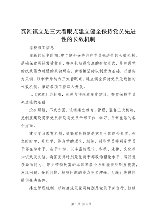 龚滩镇立足三大着眼点建立健全保持党员先进性的长效机制.docx