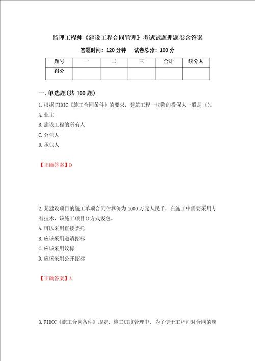 监理工程师建设工程合同管理考试试题押题卷含答案第94次