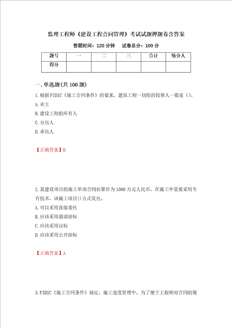 监理工程师建设工程合同管理考试试题押题卷含答案第94次