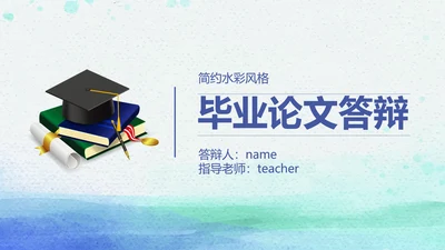 简约大方开题报告毕业论文答辩动态PPT模板