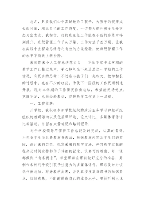 教师期末个人工作总结范文.docx