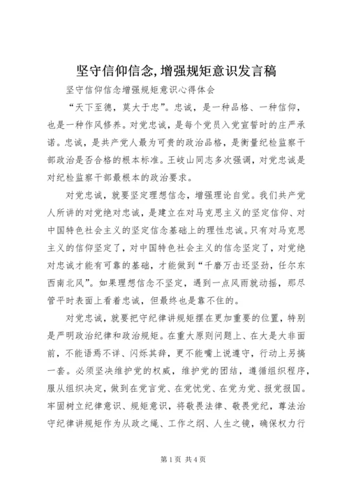 坚守信仰信念,增强规矩意识发言稿 (3).docx