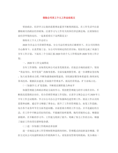 精编之保险公司员工个人工作总结范文.docx