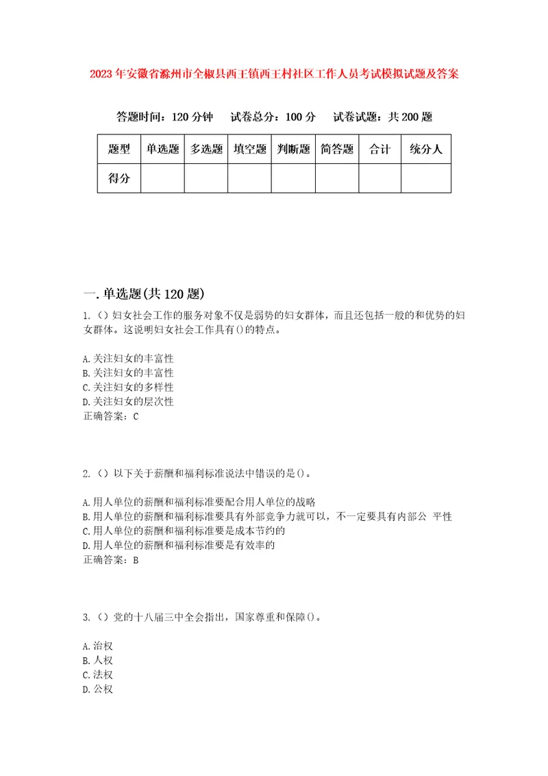 2023年安徽省滁州市全椒县西王镇西王村社区工作人员考试模拟试题及答案