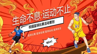 炫彩漫画风篮球比赛活动策划PPT